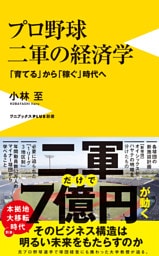 プロ野球 二軍の経済学