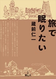 旅で眠りたい