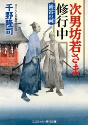 次男坊若さま修行中　初雷の祠