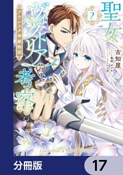 聖女ヴィクトリアの考察【分冊版】　17