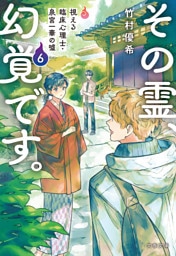 その霊、幻覚です。　視える臨床心理士・泉宮一華の嘘6