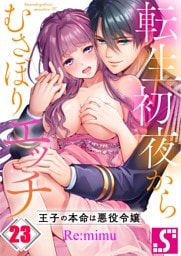 転生初夜からむさぼりエッチ～王子の本命は悪役令嬢２３