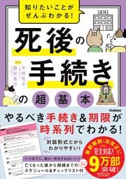 知りたいことがぜんぶわかる！ 死後の手続きの超基本