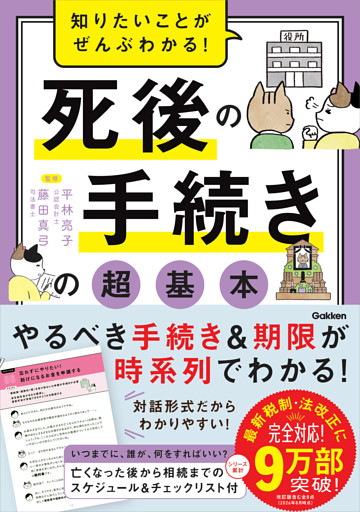 知りたいことがぜんぶわかる！ 死後の手続きの超基本