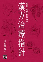 症状・疾患別にみる漢方治療指針