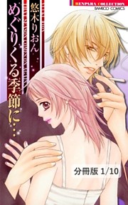 めぐりくる季節に…【分冊版】