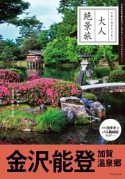 大人絶景旅 金沢・能登　加賀温泉郷