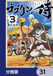 ゴブリン侍【分冊版】　31