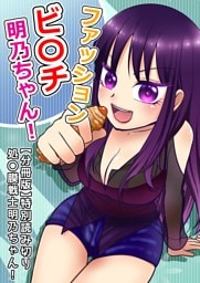 ファッションビ〇チ明乃ちゃん！【分冊版】 特別読み切り 処〇膜戦士　明乃ちゃん！