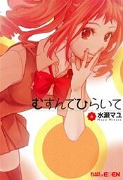 むすんでひらいて 6巻