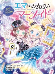 エマはみならいマーメイド　消えたジュエリー、うそつきな夢。