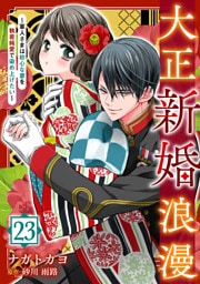 大正新婚浪漫～軍人さまは初心な妻を執着純愛で染め上げたい～【分冊版】23話