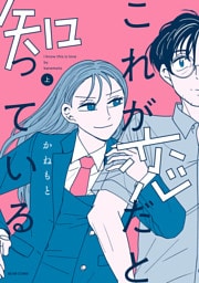 これが恋だと知っている 上