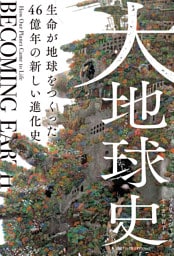大地球史　生命が地球をつくった　46億年の新しい進化史