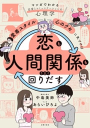 「愛着スタイル」と「心のクセ」に気づけば恋も人間関係もうまく回りだす
