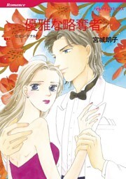 優雅な略奪者【分冊】 12巻