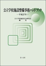 公立学校施設整備事務ハンドブック　平成２７年