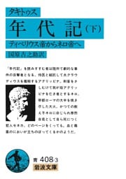 タキトゥス　年代記　下　全二冊　ティベリウス帝からネロ帝へ