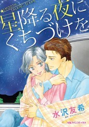 星降る夜にくちづけを【分冊】 4巻