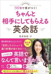 かんたんなのに９０日で差がつく！　ちゃんと相手にしてもらえる英会話