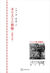 キリスト教古典叢書５：キリストの神秘