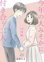 今年の大みそかに付き合う二人【単話版】 21 同棲編