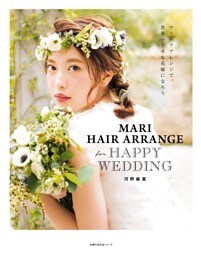 ＭＡＲＩ　ＨＡＩＲ　ＡＲＲＡＮＧＥ　ｆｏｒ　ＨＡＰＰＹ　ＷＥＤＤＩＮＧ