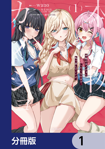 本物のカノジョにしたくなるまで、私で試していいよ。【分冊版】