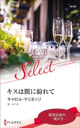 キスは闇に紛れて【ハーレクイン・セレクト版】