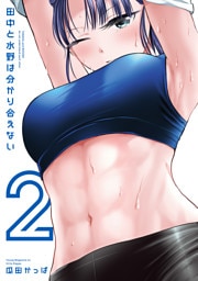 田中と水野は分かり合えない（２）