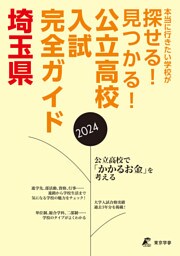 公立高校入試完全ガイド　埼玉県　2024年度