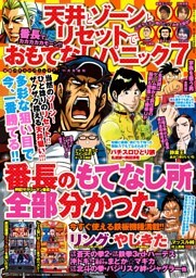 漫画パチスロパニック7　2014年11月号増刊 「天井とゾーンとリセットでおもてなしパニック7」