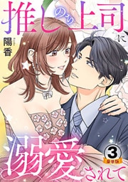 推しのち上司、に溺愛されて 豪華版 【豪華版限定特典付き】 3巻