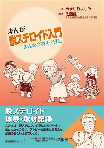 まんが脱ステロイド入門