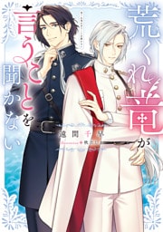 荒くれ竜が言うことを聞かない【電子特別版】