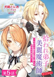 【単話版】拾われ弟子と美麗魔術師～ものぐさ師匠の靴下探しは今日も大変です～@COMIC 第5話