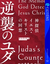 神探偵イエス・キリストの回想　逆襲のユダ　Ｔｈｅ　Ｍｅｍｏｉｒｓ　ｏｆ　Ｇｏｄ　Ｄｅｔｅｃｔｉｖｅ　Ｊｅｓｕｓ　Ｃｈｒｉｓｔ：Ｊｕｄａｓ’ｓ　Ｃｏｕｎｔｅｒａｔｔａｃｋ