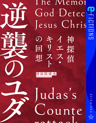 神探偵イエス・キリストの回想　逆襲のユダ　Ｔｈｅ　Ｍｅｍｏｉｒｓ　ｏｆ　Ｇｏｄ　Ｄｅｔｅｃｔｉｖｅ　Ｊｅｓｕｓ　Ｃｈｒｉｓｔ：Ｊｕｄａｓ’ｓ　Ｃｏｕｎｔｅｒａｔｔａｃｋ