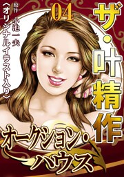 ザ・叶精作　オークション・ハウス04<オリジナルイラスト入り>