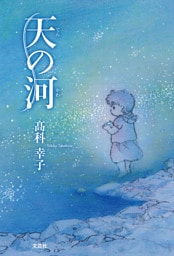 天の河