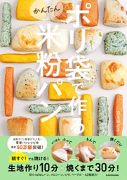 ポリ袋で作るかんたん米粉パン