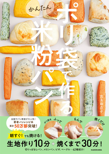 ポリ袋で作るかんたん米粉パン