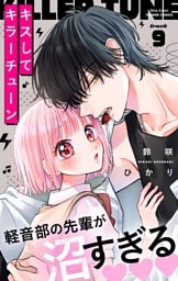 キスしてキラーチューン【マイクロ】（９）
