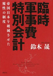 臨時軍事費特別会計　帝国日本を破滅させた魔性の制度