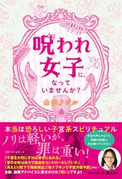 呪われ女子に、なっていませんか？