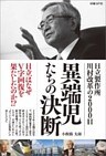 異端児たちの決断　日立製作所　川村改革の2000日