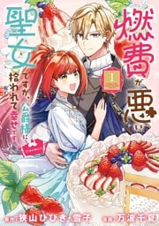 燃費が悪い聖女ですが、公爵様に拾われて幸せです！（ごはん的に♪）（コミック） 1巻