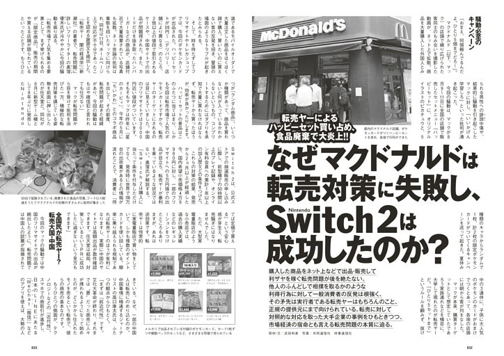 なぜマクドナルドは転売対策に失敗し、Switch2は成功したのか？