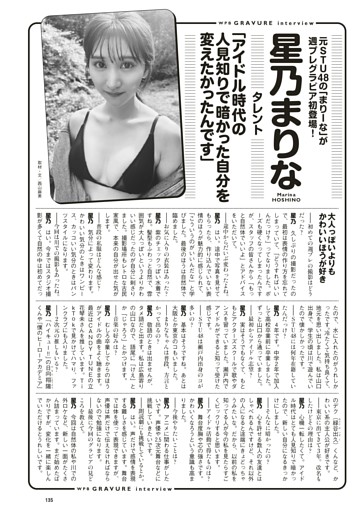 ＜グラビアインタビュー＞　星乃まりな（タレント）