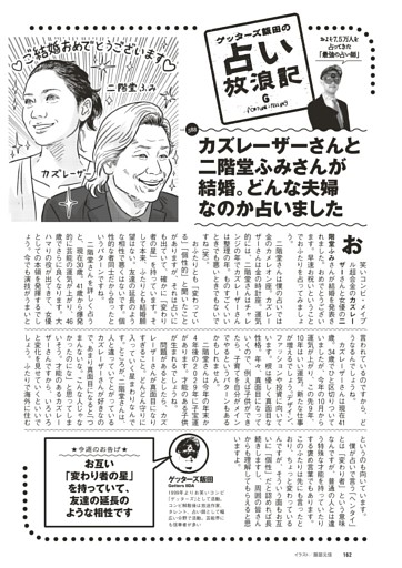 ゲッターズ飯田の占い放浪記